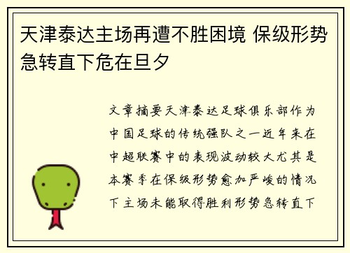 天津泰达主场再遭不胜困境 保级形势急转直下危在旦夕