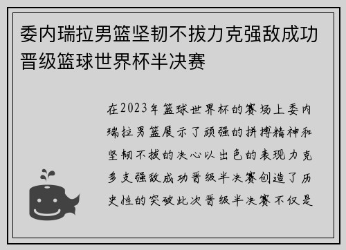 委内瑞拉男篮坚韧不拔力克强敌成功晋级篮球世界杯半决赛