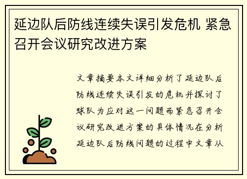延边队后防线连续失误引发危机 紧急召开会议研究改进方案