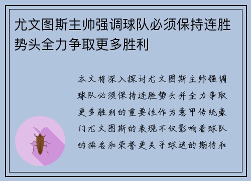 尤文图斯主帅强调球队必须保持连胜势头全力争取更多胜利