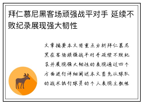 拜仁慕尼黑客场顽强战平对手 延续不败纪录展现强大韧性