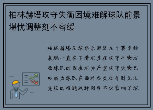 柏林赫塔攻守失衡困境难解球队前景堪忧调整刻不容缓