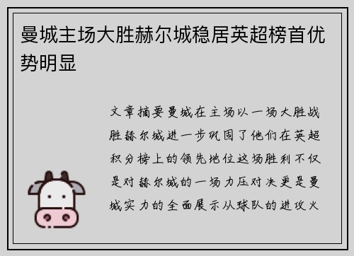 曼城主场大胜赫尔城稳居英超榜首优势明显