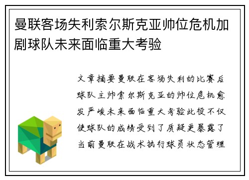 曼联客场失利索尔斯克亚帅位危机加剧球队未来面临重大考验