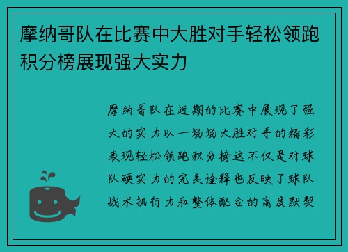 摩纳哥队在比赛中大胜对手轻松领跑积分榜展现强大实力