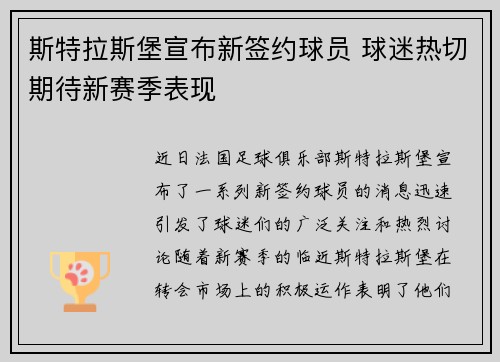 斯特拉斯堡宣布新签约球员 球迷热切期待新赛季表现