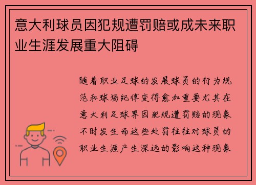意大利球员因犯规遭罚赔或成未来职业生涯发展重大阻碍