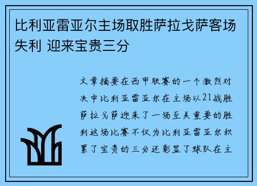 比利亚雷亚尔主场取胜萨拉戈萨客场失利 迎来宝贵三分