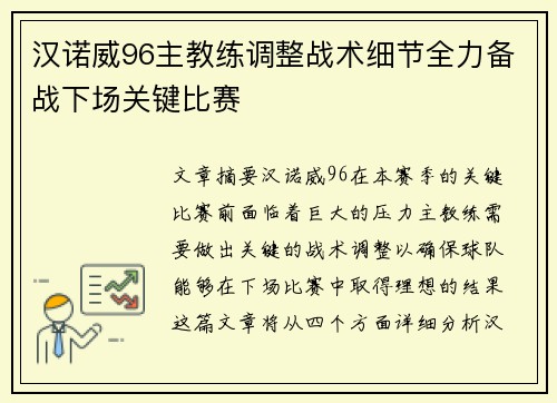 汉诺威96主教练调整战术细节全力备战下场关键比赛 汉诺威96主教练调整战术细节全力备战下场关键比赛