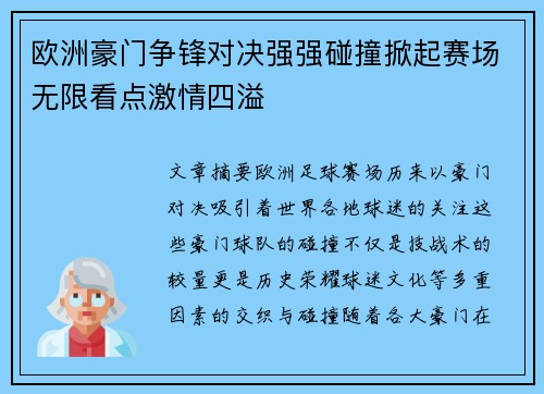 欧洲豪门争锋对决强强碰撞掀起赛场无限看点激情四溢
