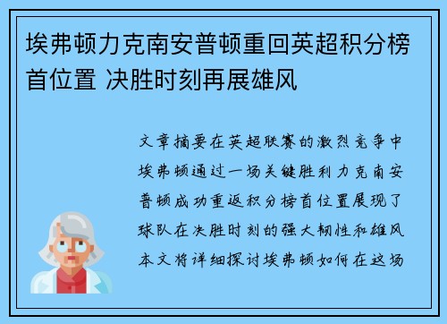 埃弗顿力克南安普顿重回英超积分榜首位置 决胜时刻再展雄风