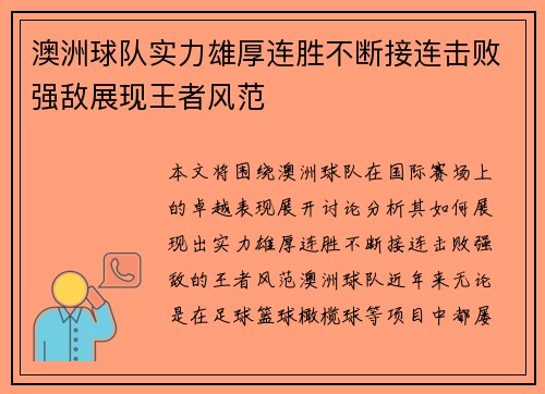 澳洲球队实力雄厚连胜不断接连击败强敌展现王者风范