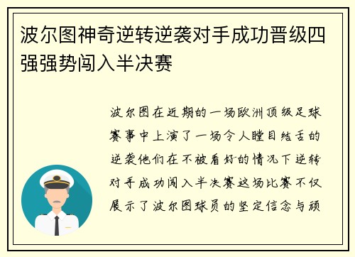 波尔图神奇逆转逆袭对手成功晋级四强强势闯入半决赛