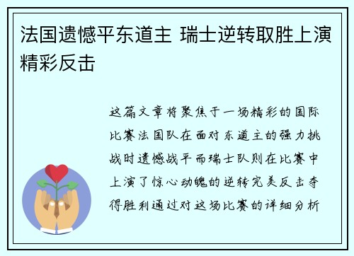 法国遗憾平东道主 瑞士逆转取胜上演精彩反击