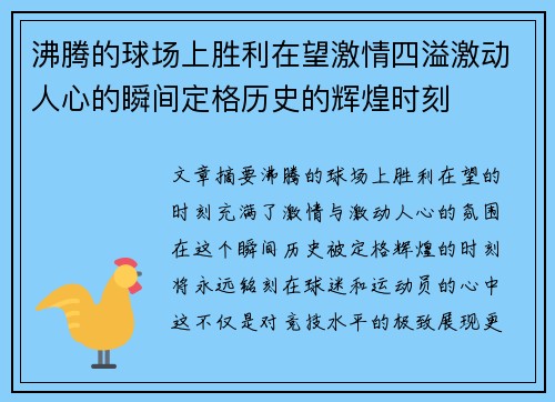 沸腾的球场上胜利在望激情四溢激动人心的瞬间定格历史的辉煌时刻