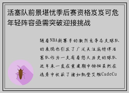 活塞队前景堪忧季后赛资格岌岌可危年轻阵容亟需突破迎接挑战
