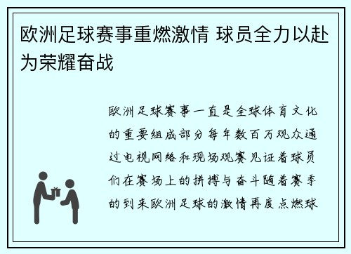 欧洲足球赛事重燃激情 球员全力以赴为荣耀奋战