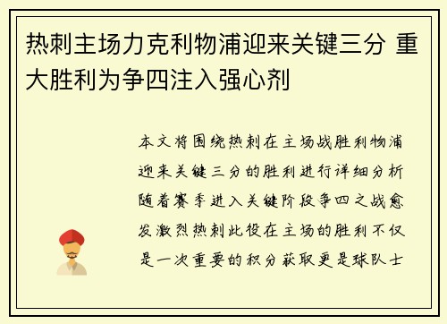 热刺主场力克利物浦迎来关键三分 重大胜利为争四注入强心剂