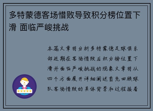 多特蒙德客场惜败导致积分榜位置下滑 面临严峻挑战