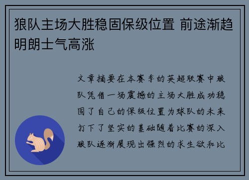 狼队主场大胜稳固保级位置 前途渐趋明朗士气高涨