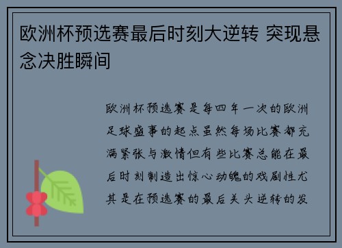 欧洲杯预选赛最后时刻大逆转 突现悬念决胜瞬间