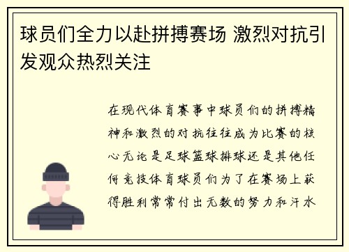 球员们全力以赴拼搏赛场 激烈对抗引发观众热烈关注