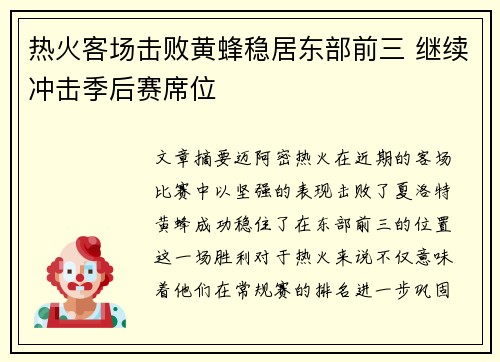 热火客场击败黄蜂稳居东部前三 继续冲击季后赛席位