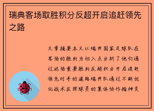 瑞典客场取胜积分反超开启追赶领先之路