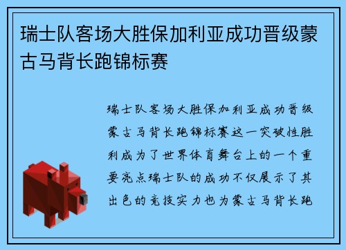 瑞士队客场大胜保加利亚成功晋级蒙古马背长跑锦标赛