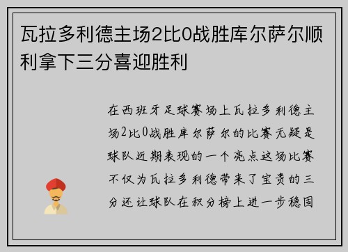 瓦拉多利德主场2比0战胜库尔萨尔顺利拿下三分喜迎胜利