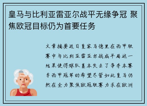 皇马与比利亚雷亚尔战平无缘争冠 聚焦欧冠目标仍为首要任务