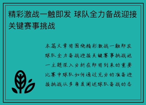 精彩激战一触即发 球队全力备战迎接关键赛事挑战