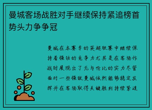 曼城客场战胜对手继续保持紧追榜首势头力争争冠