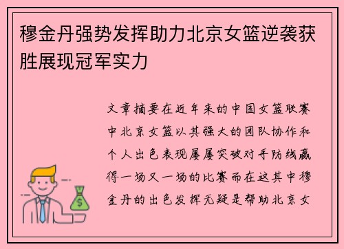 穆金丹强势发挥助力北京女篮逆袭获胜展现冠军实力