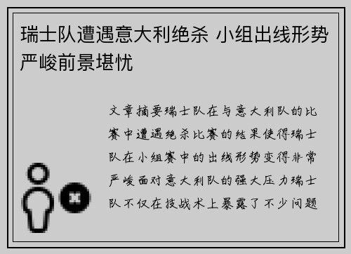 瑞士队遭遇意大利绝杀 小组出线形势严峻前景堪忧