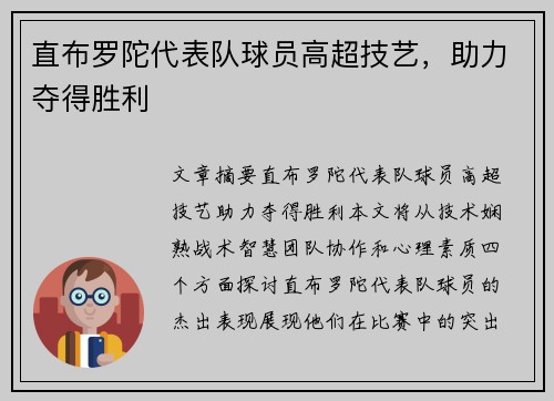 直布罗陀代表队球员高超技艺，助力夺得胜利