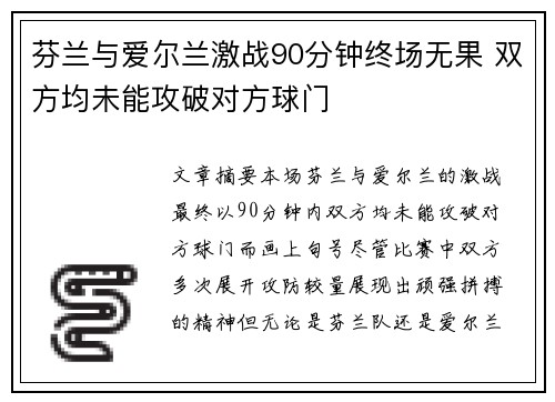 芬兰与爱尔兰激战90分钟终场无果 双方均未能攻破对方球门