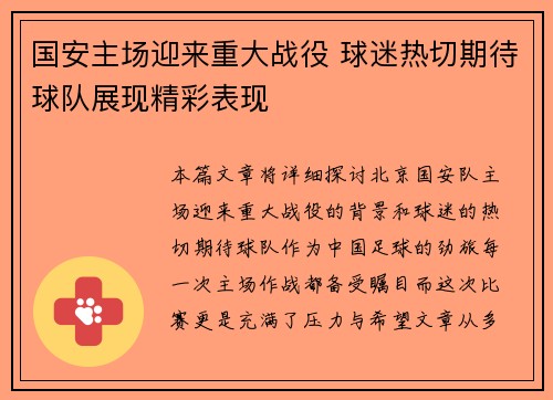 国安主场迎来重大战役 球迷热切期待球队展现精彩表现