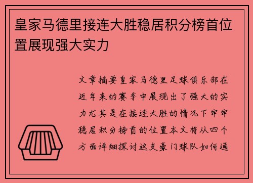 皇家马德里接连大胜稳居积分榜首位置展现强大实力