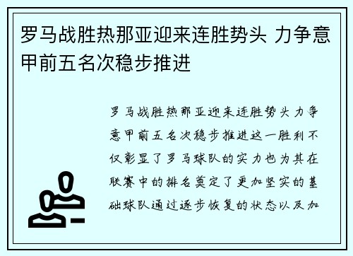 罗马战胜热那亚迎来连胜势头 力争意甲前五名次稳步推进