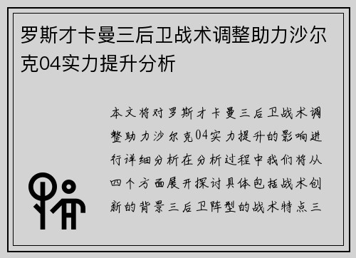 罗斯才卡曼三后卫战术调整助力沙尔克04实力提升分析