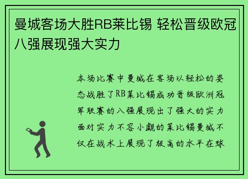 曼城客场大胜RB莱比锡 轻松晋级欧冠八强展现强大实力