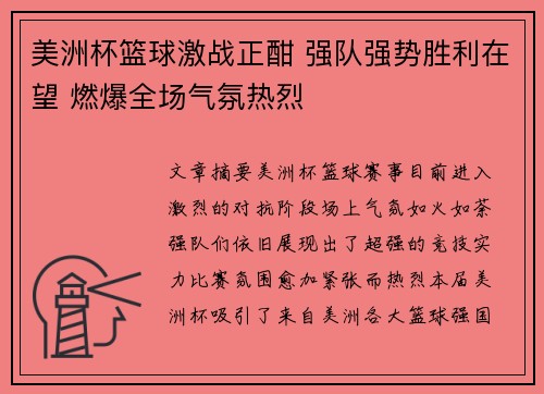 美洲杯篮球激战正酣 强队强势胜利在望 燃爆全场气氛热烈