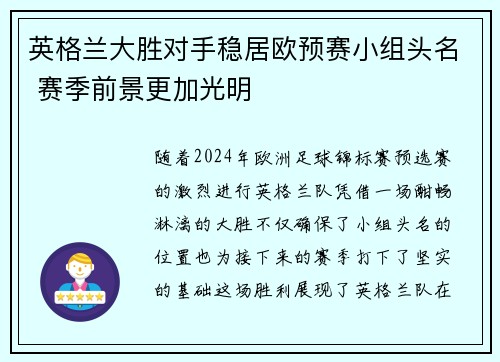 英格兰大胜对手稳居欧预赛小组头名 赛季前景更加光明