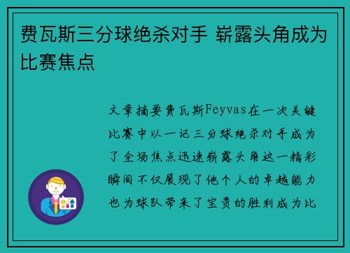 费瓦斯三分球绝杀对手 崭露头角成为比赛焦点