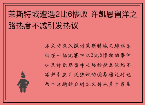 莱斯特城遭遇2比6惨败 许凯恩留洋之路热度不减引发热议