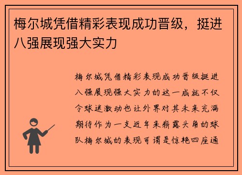 梅尔城凭借精彩表现成功晋级，挺进八强展现强大实力