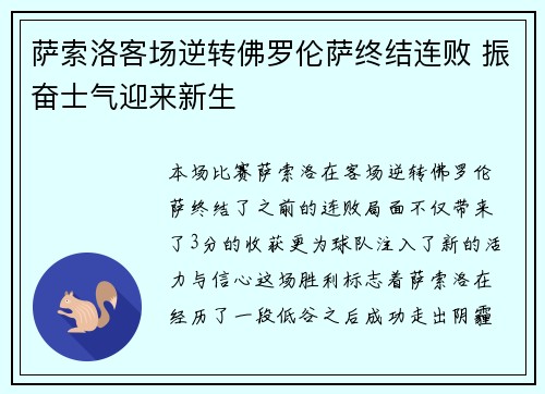 萨索洛客场逆转佛罗伦萨终结连败 振奋士气迎来新生