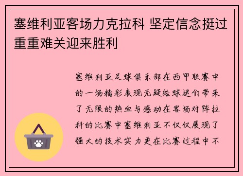 塞维利亚客场力克拉科 坚定信念挺过重重难关迎来胜利