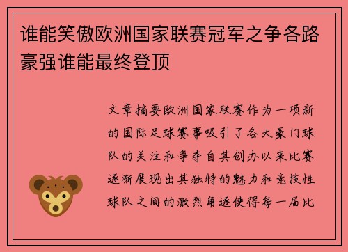谁能笑傲欧洲国家联赛冠军之争各路豪强谁能最终登顶